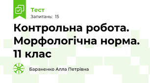 Контрольна робота. Морфологічна норма. 11 клас