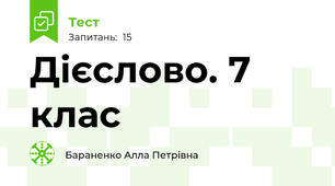 Дієслово. 7 клас 
