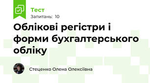 Облікові регістри і форми бухгалтерського обліку