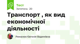 Транспорт , як вид економічної діяльності 