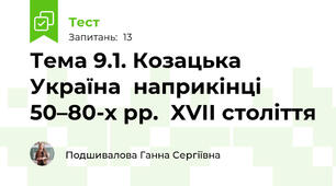 Тема 9.1. Козацька Україна  наприкінці 50–80-х рр.  XVII століття