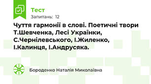 Чуття гармонії в слові. Поетичні твори Т.Шевченка, Лесі Українки, С.Чернілевського, І.Жиленко, І.Калинця, І.Андрусяка.