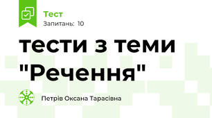 тести з теми "Речення"
