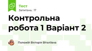 Контрольна робота 1 Варіант 2