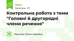  Контрольна робота з теми "Головні й другорядні члени речення"