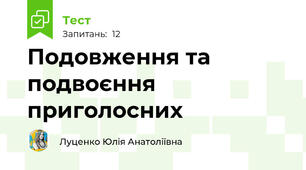Подовження та подвоєння приголосних