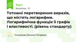 Тотожні перетворення виразів, що містять логарифми. Логарифмічна функція її графік і властивості. (рівень стандарту)