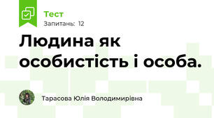 Людина як особистість і особа.