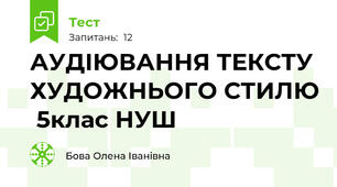  АУДІЮВАННЯ ТЕКСТУ ХУДОЖНЬОГО СТИЛЮ  5клас НУШ