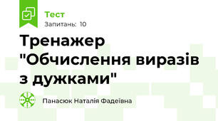 Тренажер "Обчислення виразів з дужками"
