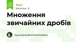 Множення звичайних дробів