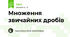 Множення звичайних дробів