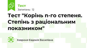 Тест "Корінь n-го степеня. Степінь з раціональним показником"