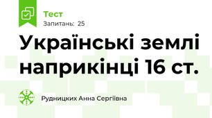 Українські землі наприкінці 16 ст.
