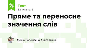 Пряме та переносне значення слів