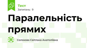Паралельність прямих