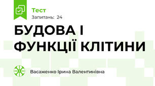 БУДОВА І ФУНКЦІЇ КЛІТИНИ