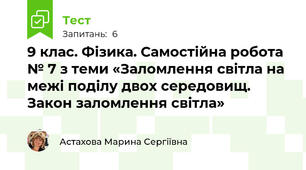 9 клас. Фізика. Самостійна робота № 7 з теми «Заломлення світла на межі поділу двох середовищ. Закон заломлення світла»