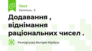 Додавання , віднімання раціональних чисел .