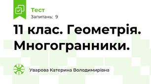11 клас. Геометрія. Многогранники.