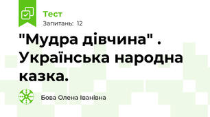  "Мудра дівчина" . Українська народна казка. 