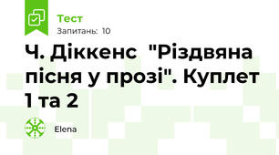 Ч. Діккенс  "Різдвяна пісня у прозі". Куплет 1 та 2