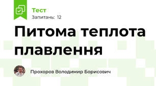 Питома теплота плавлення