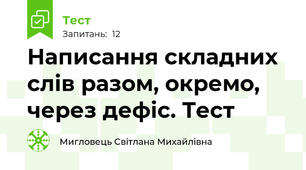 Написання складних слів разом, окремо, через дефіс. Тест