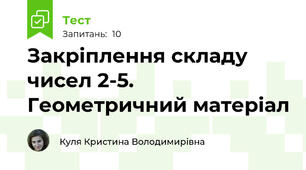 Закріплення складу чисел 2-5. Геометричний матеріал