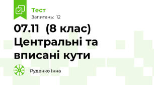 07.11  (8 клас) Центральні та вписані кути