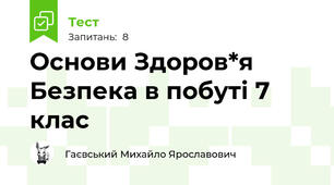 Основи Здоров*я Безпека в побуті 7 клас