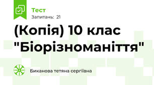 (Копія) 10 клас "Біорізноманіття" 