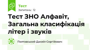 Тест ЗНО Алфавіт, Загальна класифікація літер і звуків