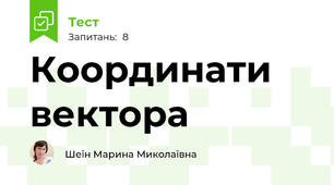Координати вектора