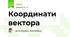 Координати вектора