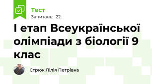 І етап Всеукраїнської олімпіади з біології 9 клас