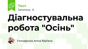 Діагностувальна робота "Осінь"