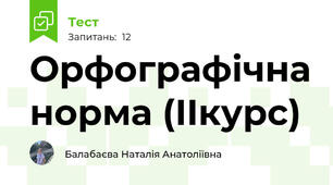 Орфографічна норма (IIкурс)