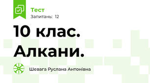10 клас. Алкани. 