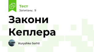 Закони Кеплера