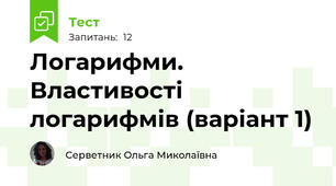Логарифми. Властивості логарифмів (варіант 1)