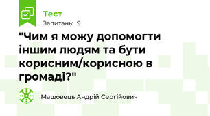 "Чим я можу допомогти іншим людям та бути корисним/корисною в громаді?"