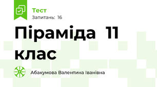 Піраміда  11 клас
