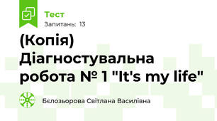 (Копія) Діагностувальна робота № 1 "It's my life"