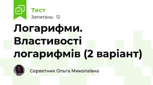 Логарифми. Властивості логарифмів (2 варіант)