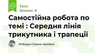 Самостійна робота по темі : Середня лінія трикутника і трапеції