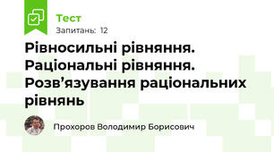 Рівносильні рівняння. Раціональні рівняння. Розв’язування раціональних рівнянь