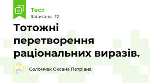 Тотожні перетворення раціональних виразів.