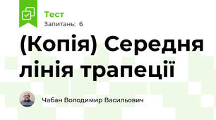 (Копія) Середня лінія трапеції