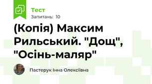 (Копія) Максим Рильський. "Дощ", "Осінь-маляр"